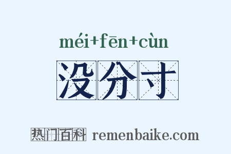 没分寸是什么意思的图片
